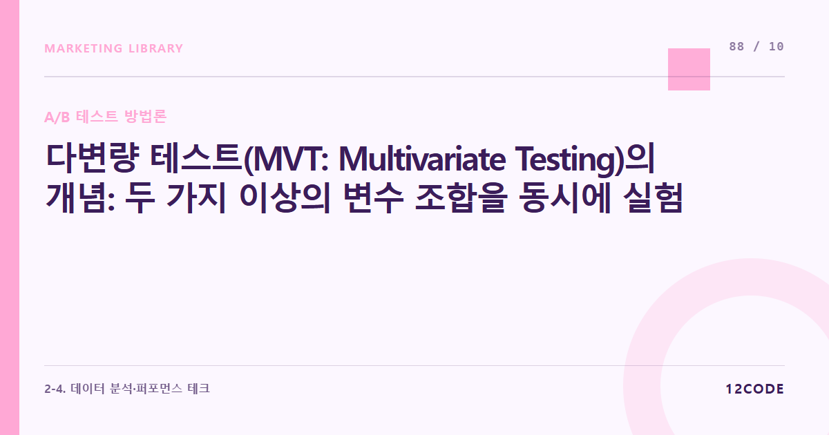 12code 라이브러리 아티클 표지. 다변량 테스트(MVT: Multivariate Testing)의 개념: 두 가지 이상의 변수 조합을 동시에 실험할 때 필요한 트래픽 볼륨 마지노선과 세팅법