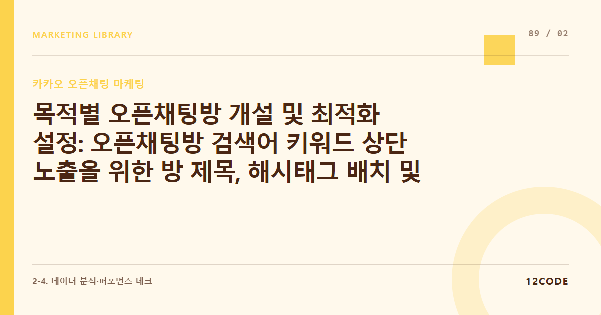12code 라이브러리 아티클 표지. 목적별 오픈채팅방 개설 및 최적화 설정: 오픈채팅방 검색어 키워드 상단 노출을 위한 방 제목, 해시태그 배치 및 커버 디자인 룰