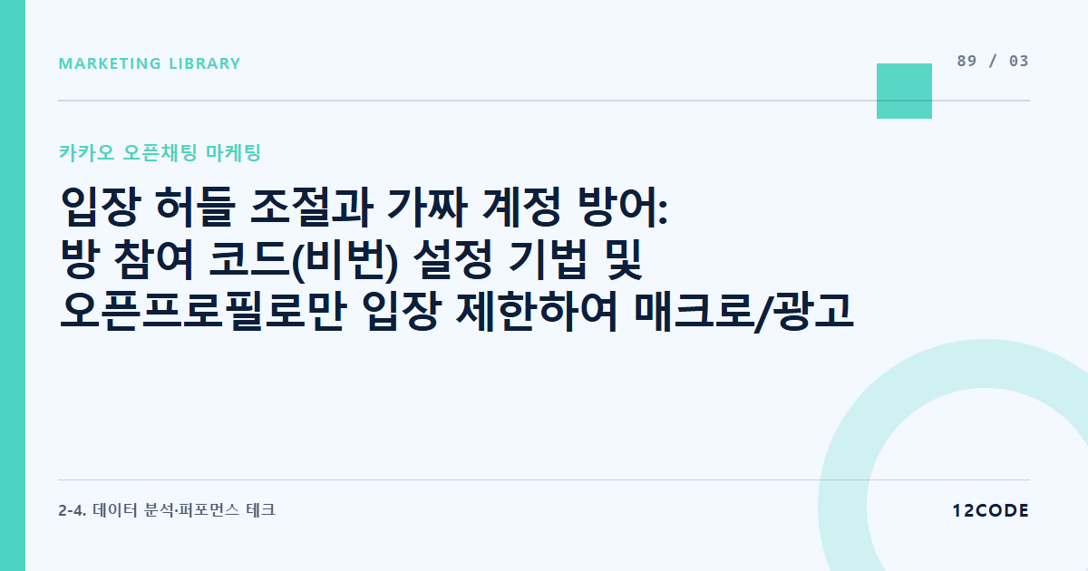 12code 라이브러리 아티클 표지. 입장 허들 조절과 가짜 계정 방어: 방 참여 코드(비번) 설정 기법 및 오픈프로필로만 입장 제한하여 매크로/광고 도배 봇 유입 원천 차단