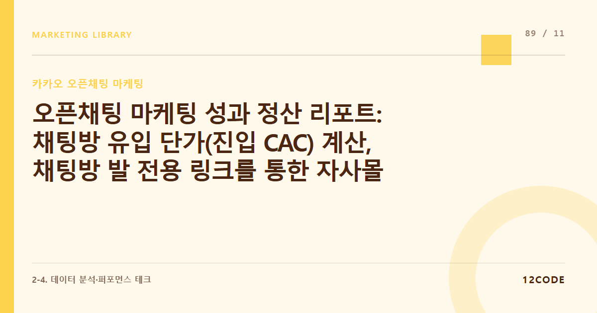 12code 라이브러리 아티클 표지. 오픈채팅 마케팅 성과 정산 리포트: 채팅방 유입 단가(진입 CAC) 계산, 채팅방 발 전용 링크를 통한 자사몰 최종 구매 전환 매출액 집계