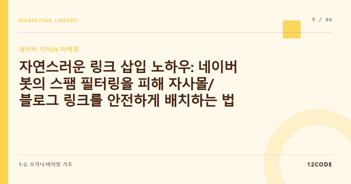 12code 라이브러리 아티클 표지. 자연스러운 링크 삽입 노하우: 네이버 봇의 스팸 필터링을 피해 자사몰/블로그 링크를 안전하게 배치하는 법