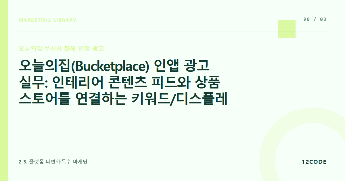 12code 라이브러리 아티클 표지. 오늘의집(Bucketplace) 인앱 광고 실무: 인테리어 콘텐츠 피드와 상품 스토어를 연결하는 키워드/디스플레이 비딩