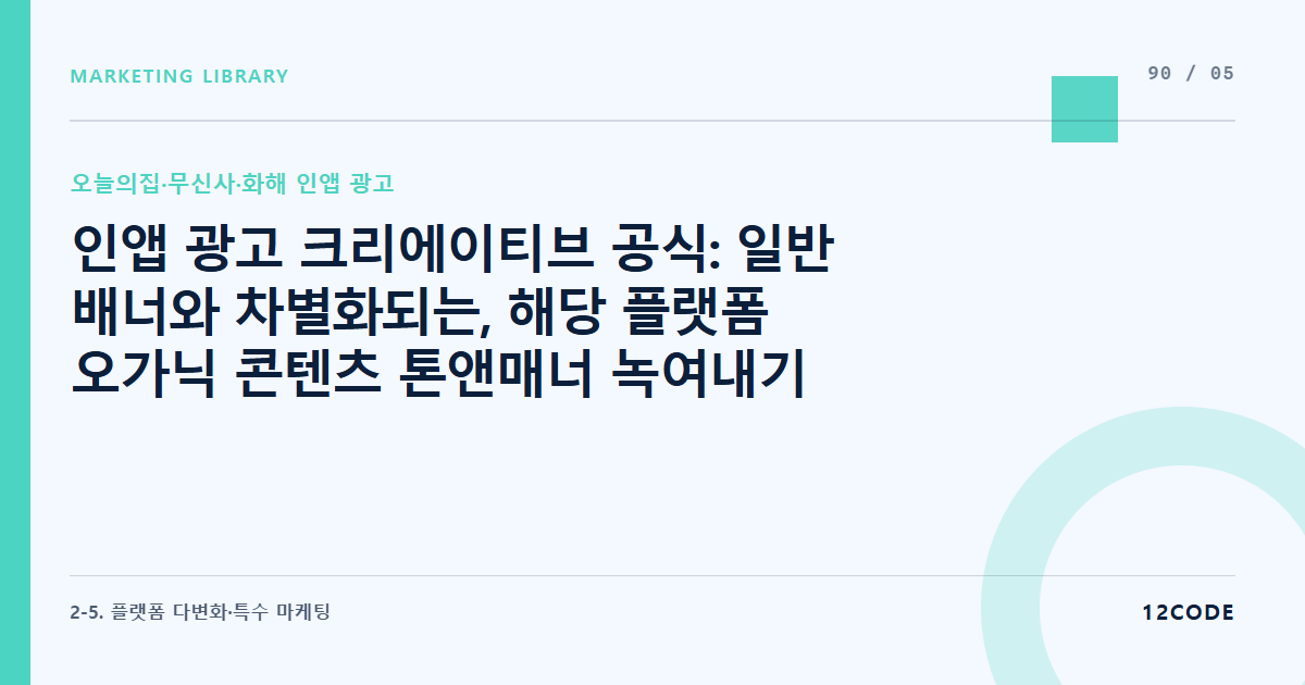 12code 라이브러리 아티클 표지. 인앱 광고 크리에이티브 공식: 일반 배너와 차별화되는, 해당 플랫폼 오가닉 콘텐츠 톤앤매너 녹여내기