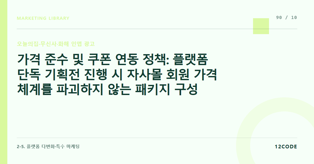 12code 라이브러리 아티클 표지. 가격 준수 및 쿠폰 연동 정책: 플랫폼 단독 기획전 진행 시 자사몰 회원 가격 체계를 파괴하지 않는 패키지 구성법