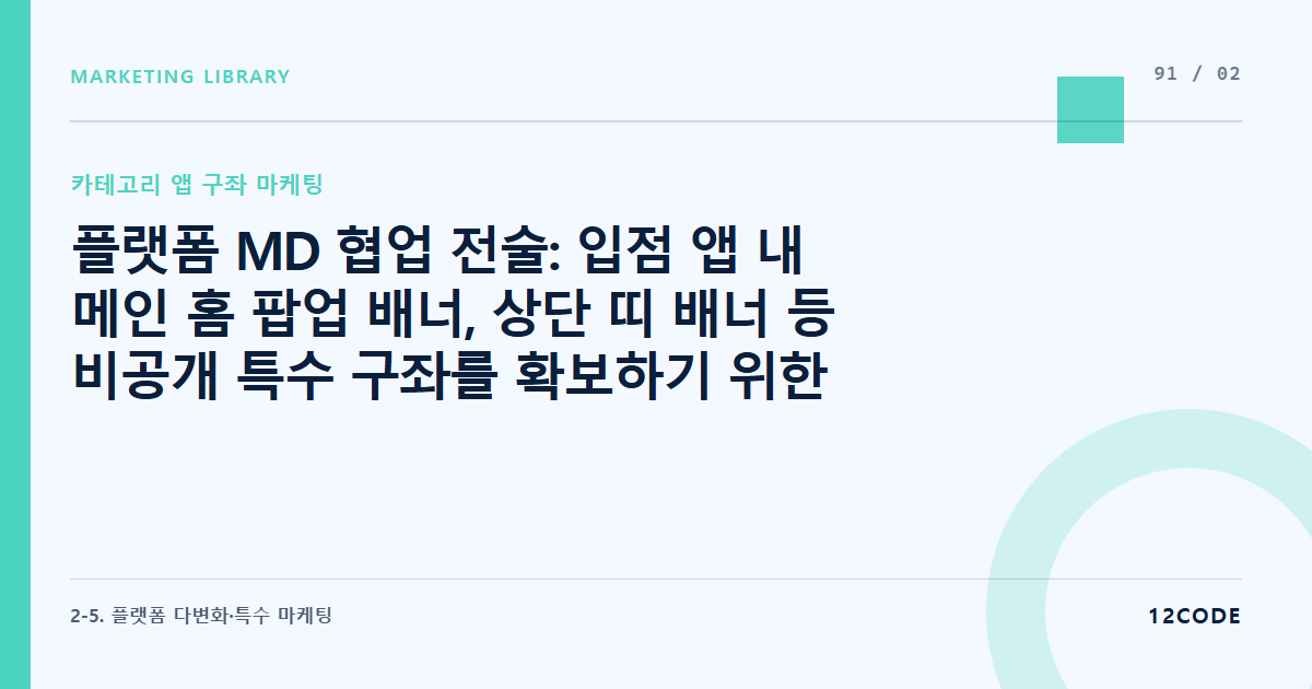 12code 라이브러리 아티클 표지. 플랫폼 MD 협업 전술: 입점 앱 내 메인 홈 팝업 배너, 상단 띠 배너 등 비공개 특수 구좌를 확보하기 위한 제안법