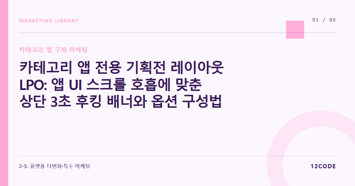 12code 라이브러리 아티클 표지. 카테고리 앱 전용 기획전 레이아웃 LPO: 앱 UI 스크롤 호흡에 맞춘 상단 3초 후킹 배너와 옵션 구성법