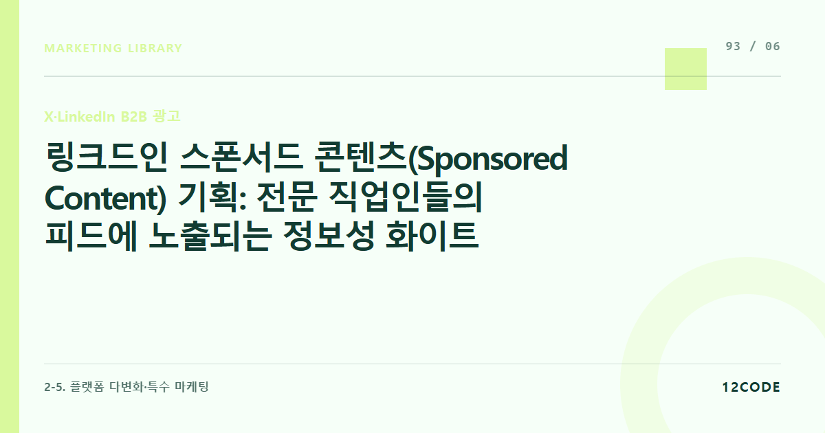 12code 라이브러리 아티클 표지. 링크드인 스폰서드 콘텐츠(Sponsored Content) 기획: 전문 직업인들의 피드에 노출되는 정보성 화이트페이퍼 배너 소재 설계