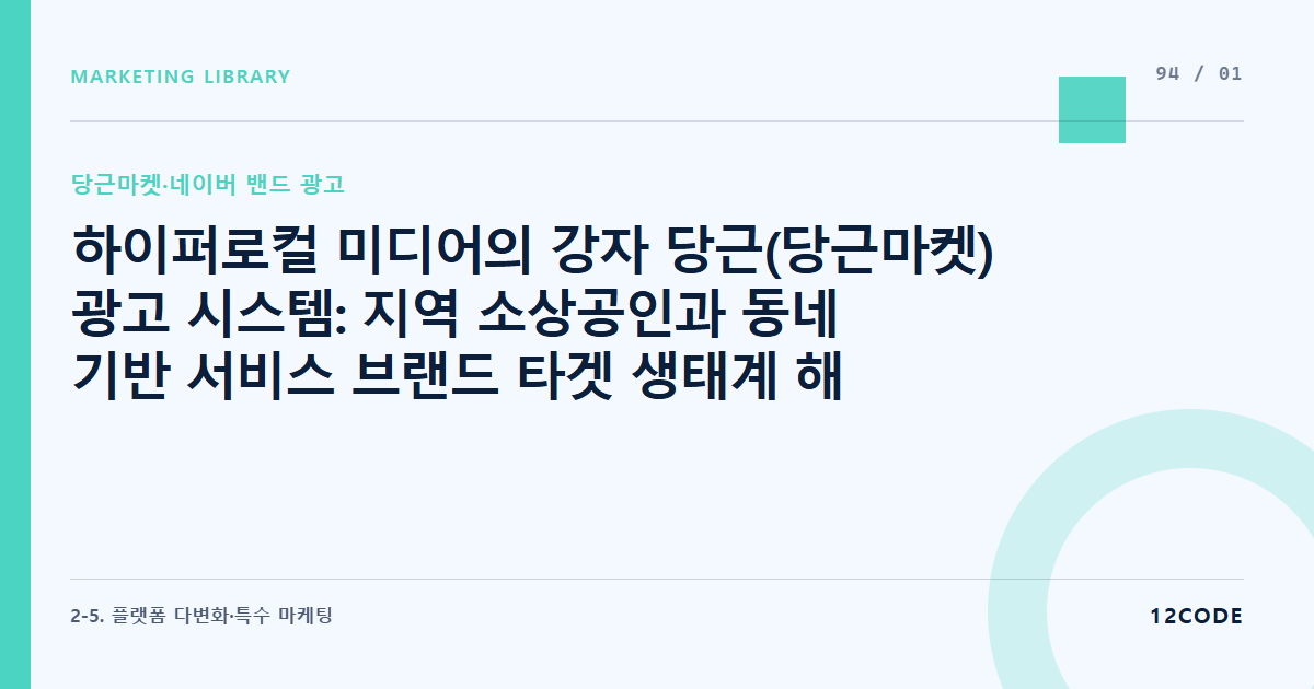 12code 라이브러리 아티클 표지. 하이퍼로컬 미디어의 강자 당근(당근마켓) 광고 시스템: 지역 소상공인과 동네 기반 서비스 브랜드 타겟 생태계 해부