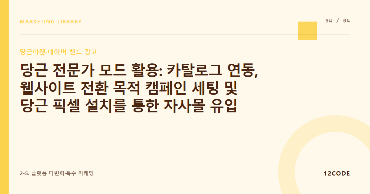 12code 라이브러리 아티클 표지. 당근 전문가 모드 활용: 카탈로그 연동, 웹사이트 전환 목적 캠페인 세팅 및 당근 픽셀 설치를 통한 자사몰 유입 트래킹