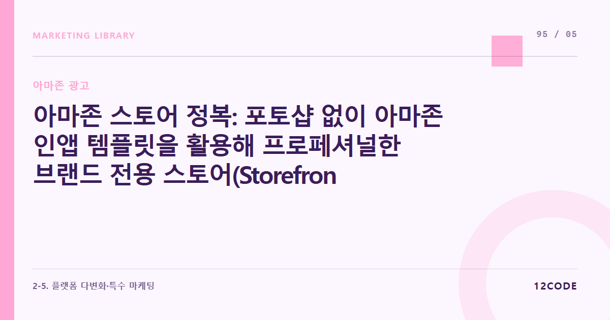 12code 라이브러리 아티클 표지. 아마존 스토어 정복: 포토샵 없이 아마존 인앱 템플릿을 활용해 프로페셔널한 브랜드 전용 스토어(Storefront) 디자인 구성