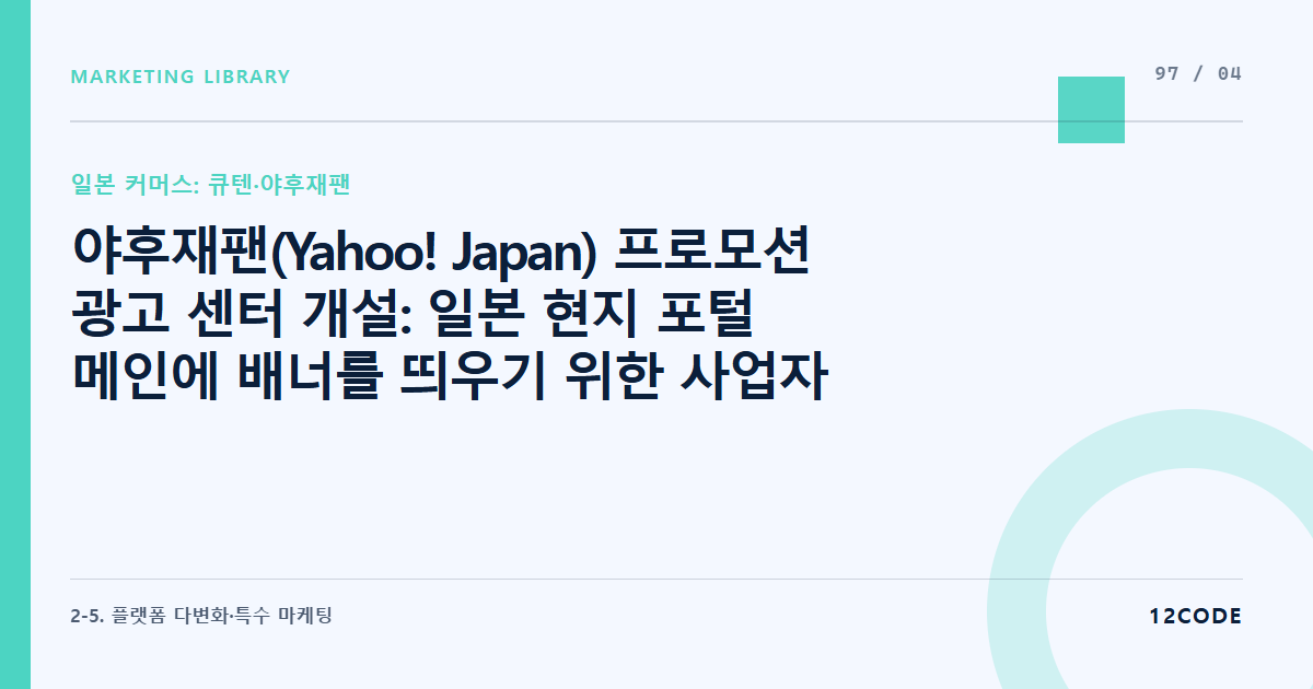 12code 라이브러리 아티클 표지. 야후재팬(Yahoo! Japan) 프로모션 광고 센터 개설: 일본 현지 포털 메인에 배너를 띄우기 위한 사업자 승인 및 엔화(\xFF) 정산 세팅
