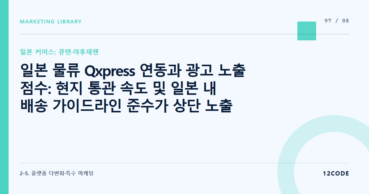 12code 라이브러리 아티클 표지. 일본 물류 Qxpress 연동과 광고 노출 점수: 현지 통관 속도 및 일본 내 배송 가이드라인 준수가 상단 노출 알고리즘에 미치는 영향