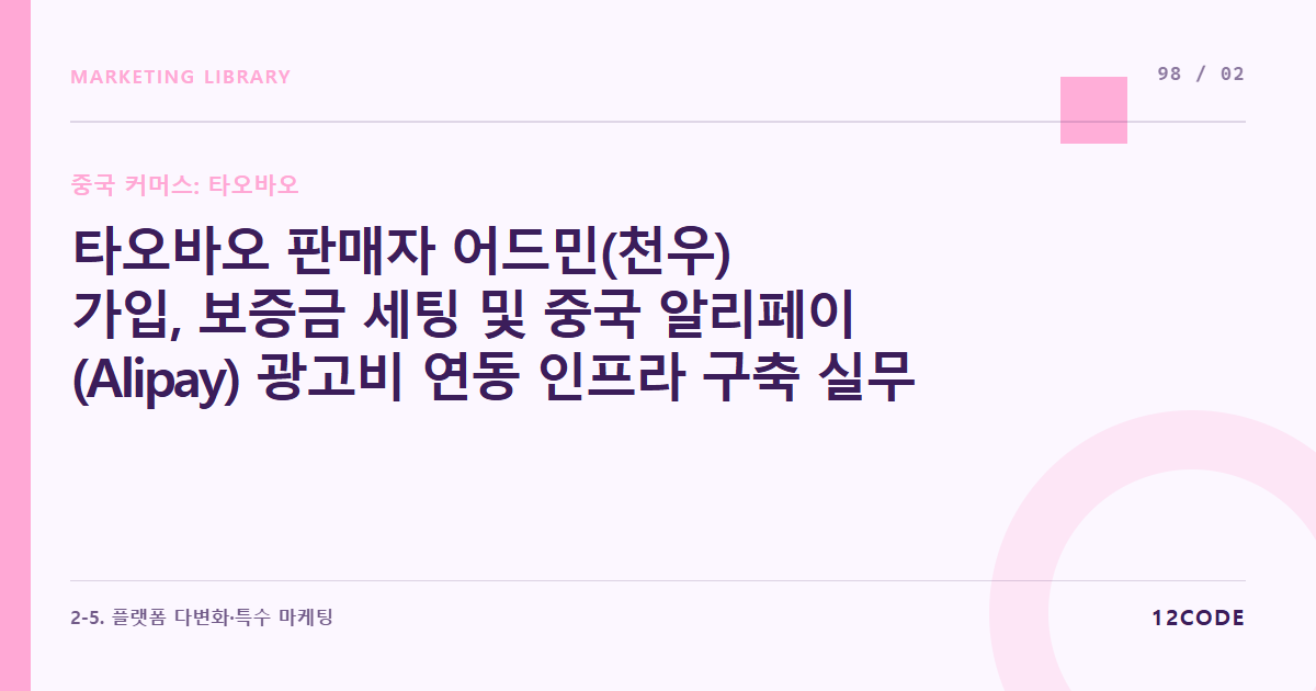 12code 라이브러리 아티클 표지. 타오바오 판매자 어드민(천우) 가입, 보증금 세팅 및 중국 알리페이(Alipay) 광고비 연동 인프라 구축 실무