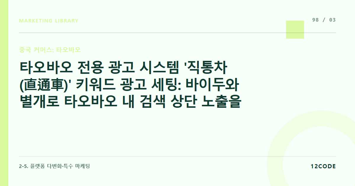 12code 라이브러리 아티클 표지. 타오바오 전용 광고 시스템 '직통차(直通車)' 키워드 광고 세팅: 바이두와 별개로 타오바오 내 검색 상단 노출을 위한 비딩 룰
