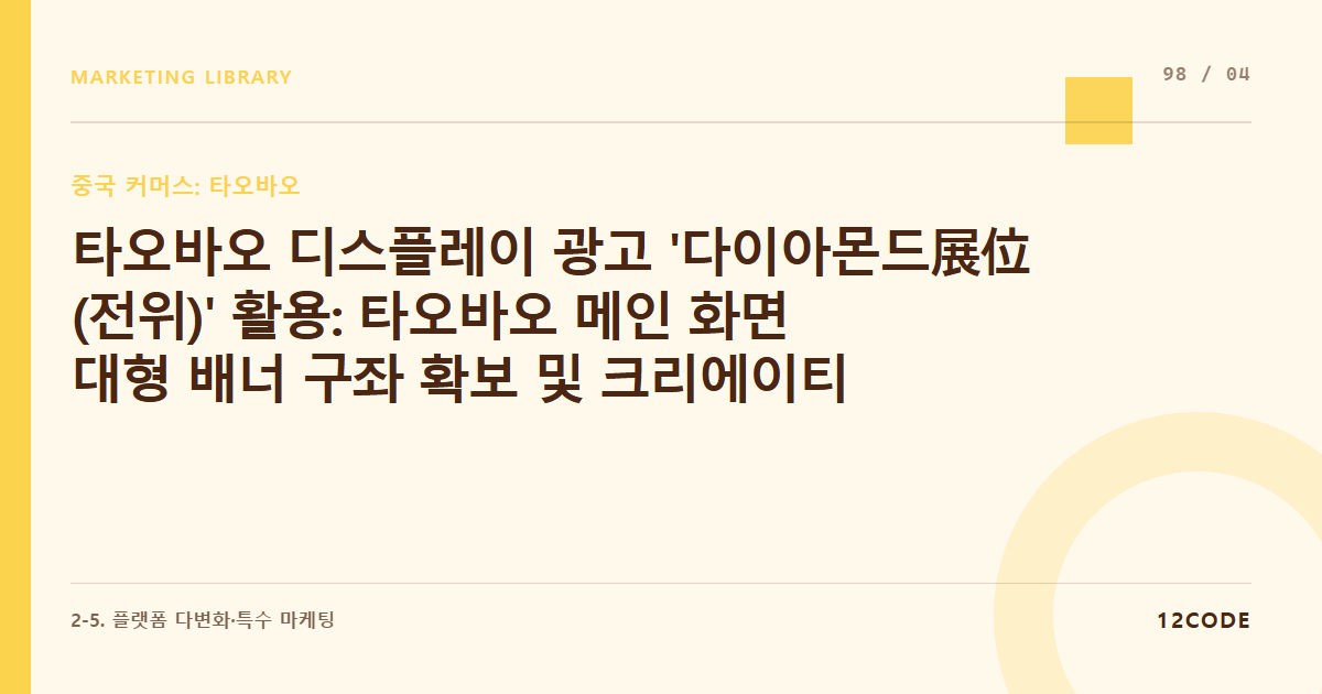 12code 라이브러리 아티클 표지. 타오바오 디스플레이 광고 '다이아몬드展位(전위)' 활용: 타오바오 메인 화면 대형 배너 구좌 확보 및 크리에이티브 스펙 가이드