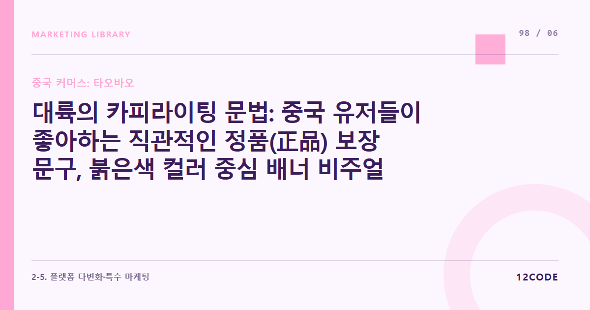 12code 라이브러리 아티클 표지. 대륙의 카피라이팅 문법: 중국 유저들이 좋아하는 직관적인 정품(正品) 보장 문구, 붉은색 컬러 중심 배너 비주얼 설계