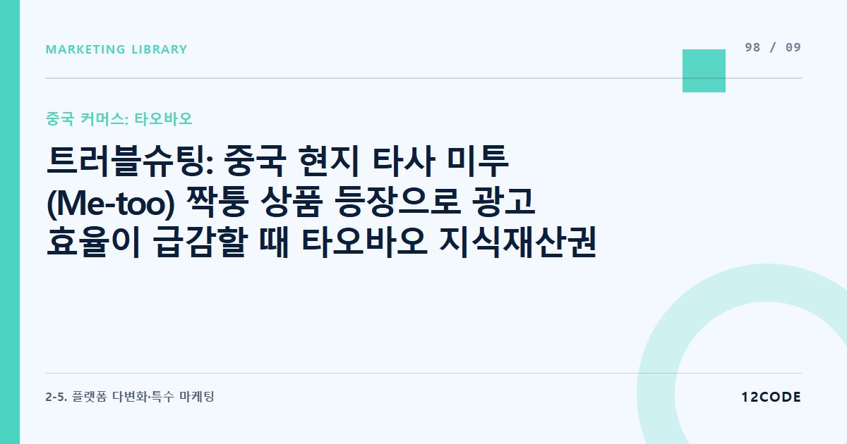 12code 라이브러리 아티클 표지. 트러블슈팅: 중국 현지 타사 미투(Me-too) 짝퉁 상품 등장으로 광고 효율이 급감할 때 타오바오 지식재산권 보호 센터 고발 프로세스