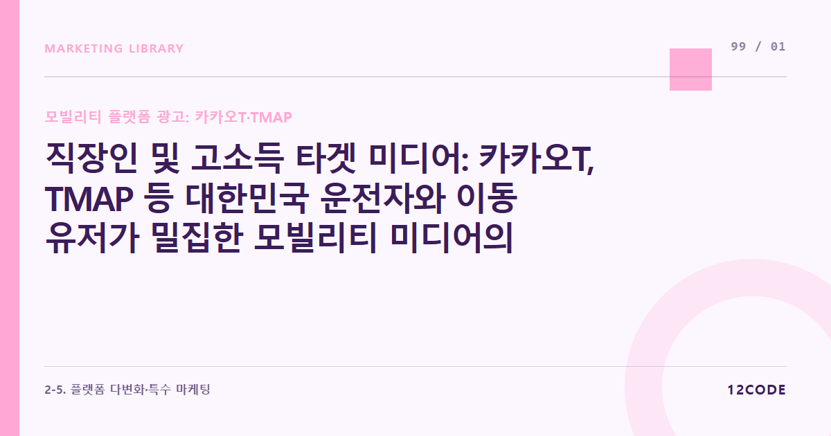 12code 라이브러리 아티클 표지. 직장인 및 고소득 타겟 미디어: 카카오T, TMAP 등 대한민국 운전자와 이동 유저가 밀집한 모빌리티 미디어의 가치 해부