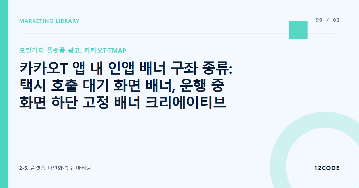 12code 라이브러리 아티클 표지. 카카오T 앱 내 인앱 배너 구좌 종류: 택시 호출 대기 화면 배너, 운행 중 화면 하단 고정 배너 크리에이티브 스펙 마스터