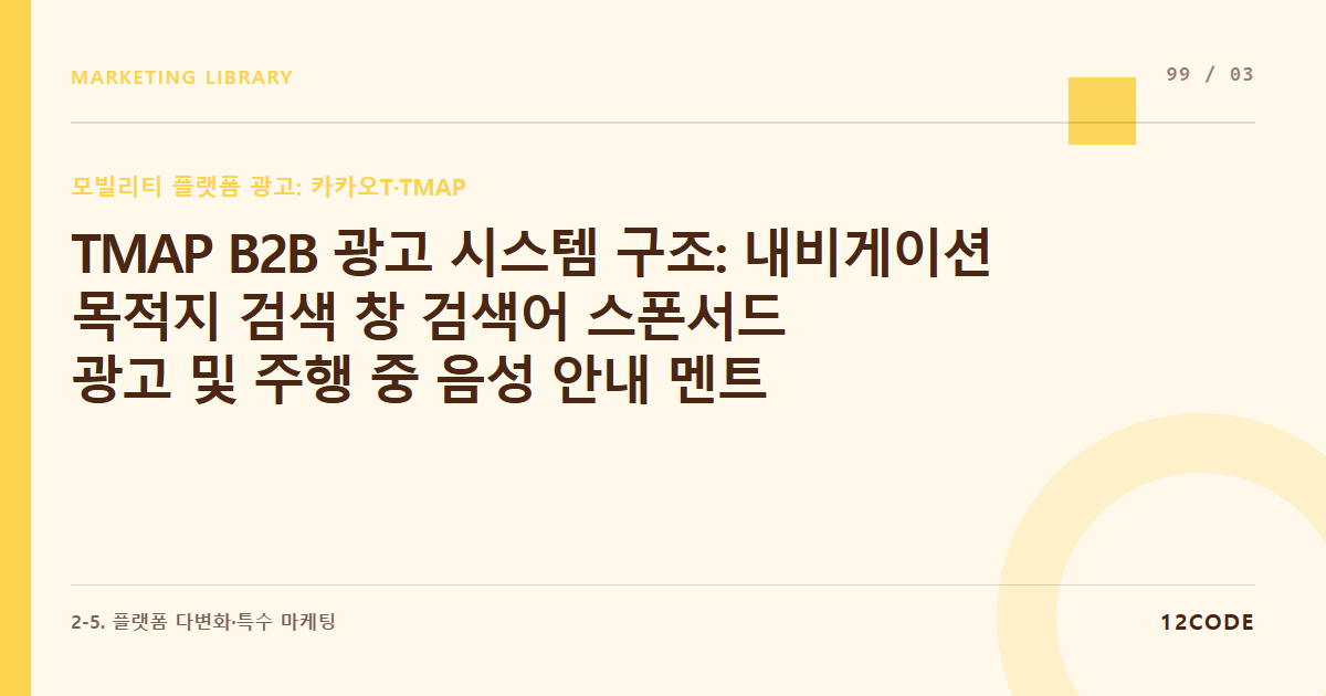 12code 라이브러리 아티클 표지. TMAP B2B 광고 시스템 구조: 내비게이션 목적지 검색 창 검색어 스폰서드 광고 및 주행 중 음성 안내 멘트 PPL 바잉 실무