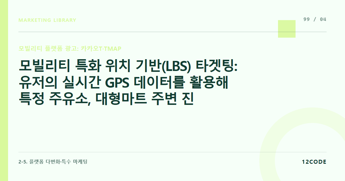 12code 라이브러리 아티클 표지. 모빌리티 특화 위치 기반(LBS) 타겟팅: 유저의 실시간 GPS 데이터를 활용해 특정 주유소, 대형마트 주변 진입 시 대형 배너 띄우기