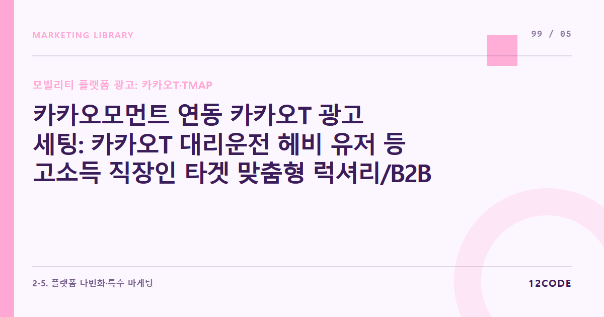 12code 라이브러리 아티클 표지. 카카오모먼트 연동 카카오T 광고 세팅: 카카오T 대리운전 헤비 유저 등 고소득 직장인 타겟 맞춤형 럭셔리/B2B 브랜드 배너 설계