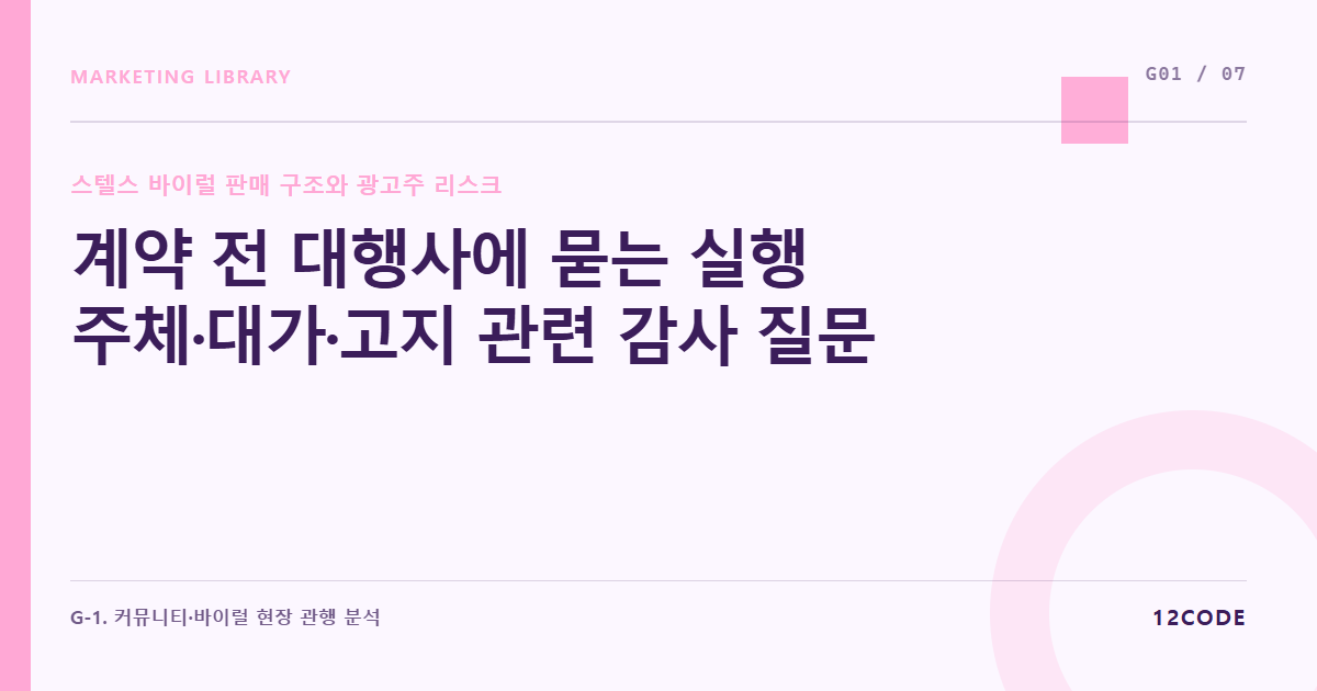 12code 라이브러리 아티클 표지. 계약 전 대행사에 묻는 실행 주체·대가·고지 관련 감사 질문