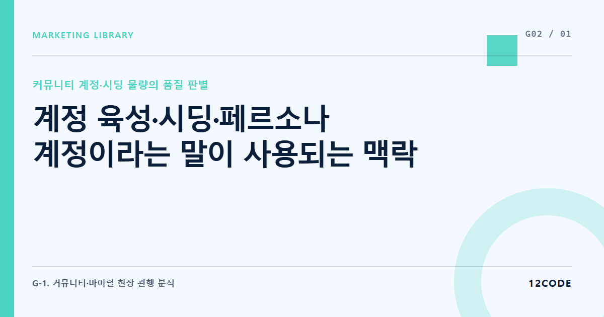 12code 라이브러리 아티클 표지. 계정 육성·시딩·페르소나 계정이라는 말이 사용되는 맥락