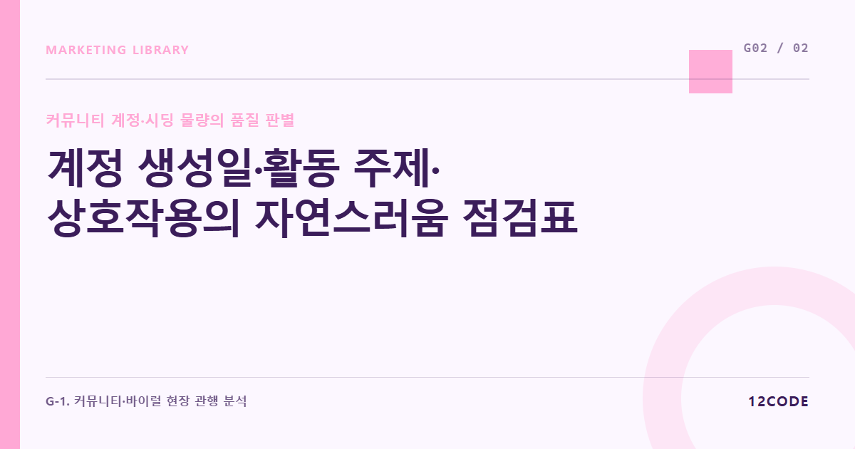 12code 라이브러리 아티클 표지. 계정 생성일·활동 주제·상호작용의 자연스러움 점검표