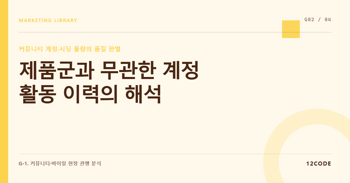 12code 라이브러리 아티클 표지. 제품군과 무관한 계정 활동 이력의 해석