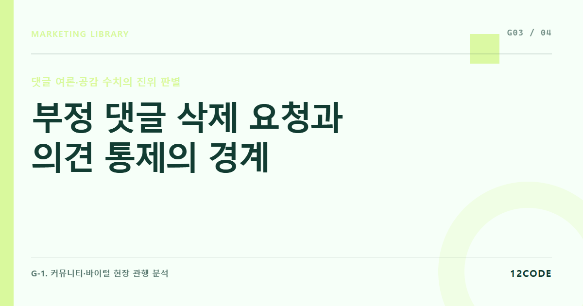 12code 라이브러리 아티클 표지. 부정 댓글 삭제 요청과 의견 통제의 경계