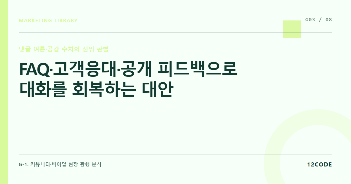 12code 라이브러리 아티클 표지. FAQ·고객응대·공개 피드백으로 대화를 회복하는 대안