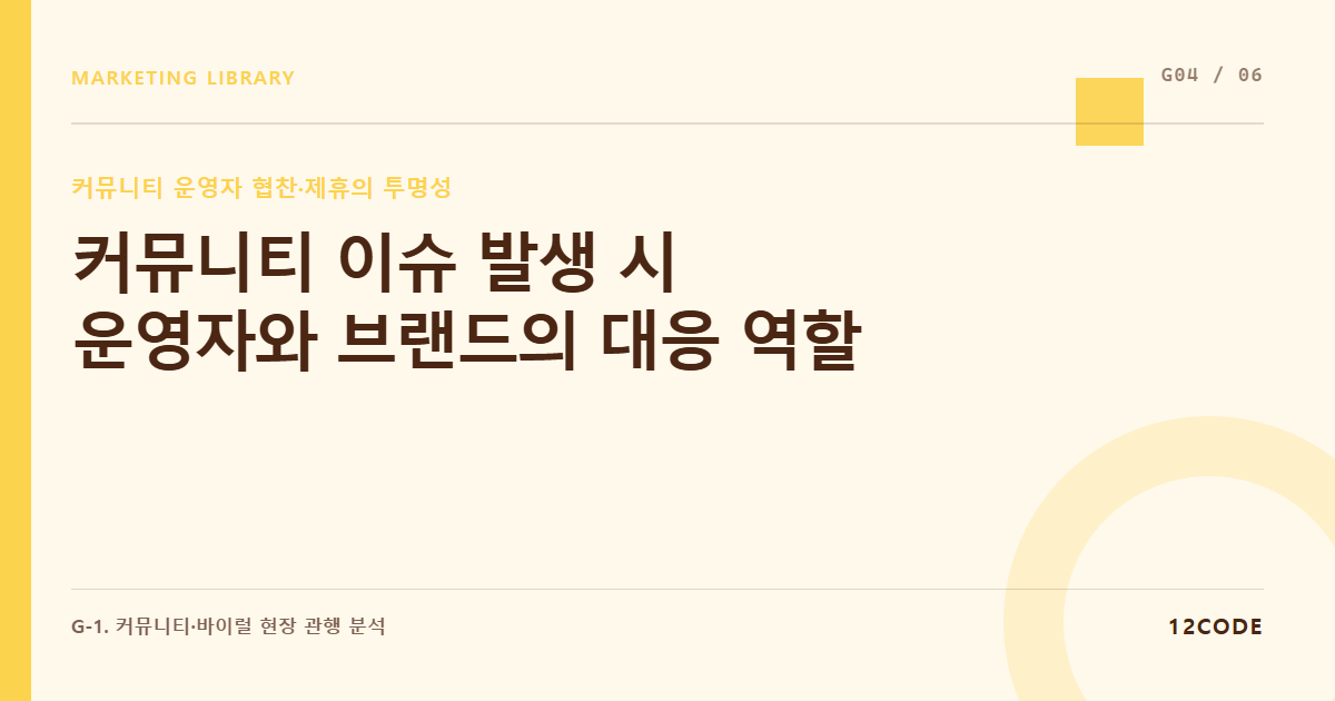 12code 라이브러리 아티클 표지. 커뮤니티 이슈 발생 시 운영자와 브랜드의 대응 역할