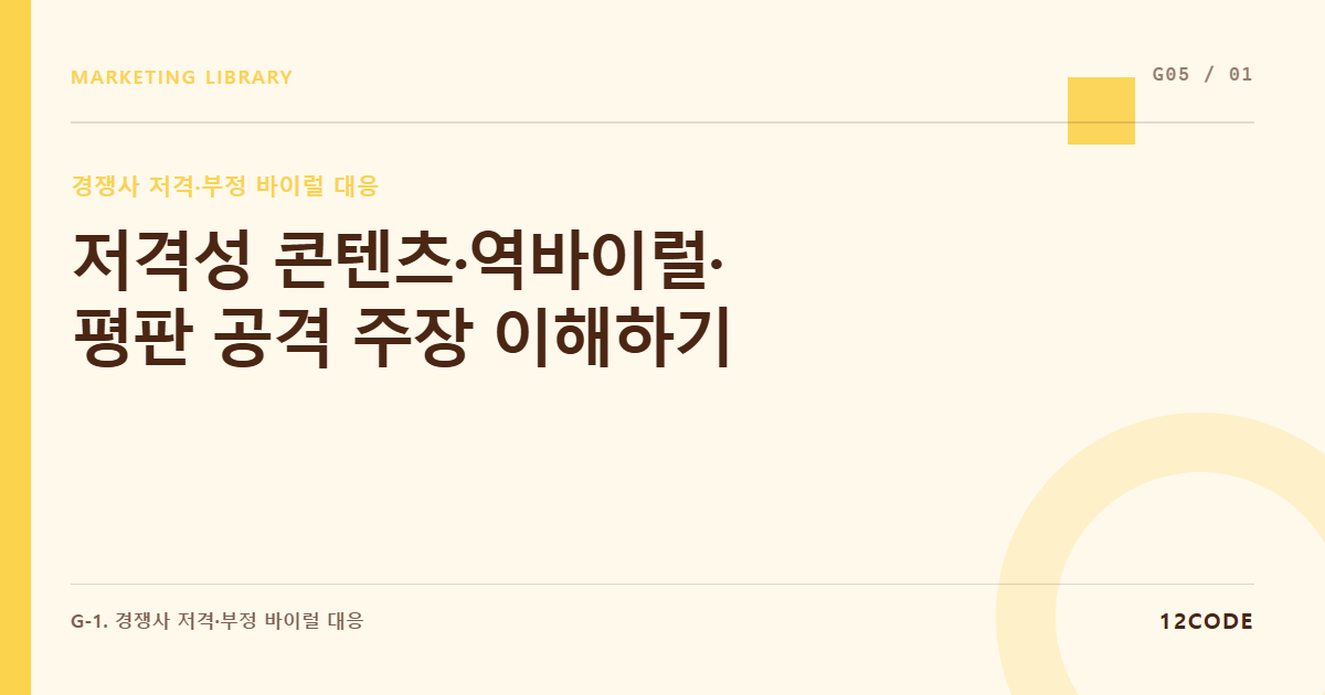 12code 라이브러리 아티클 표지. 저격성 콘텐츠·역바이럴·평판 공격 주장 이해하기