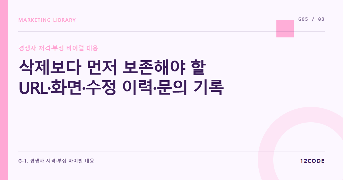 12code 라이브러리 아티클 표지. 삭제보다 먼저 보존해야 할 URL·화면·수정 이력·문의 기록