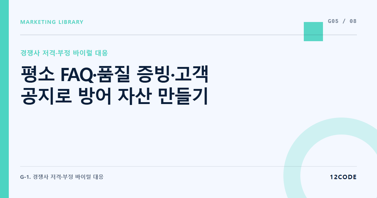 12code 라이브러리 아티클 표지. 평소 FAQ·품질 증빙·고객 공지로 방어 자산 만들기