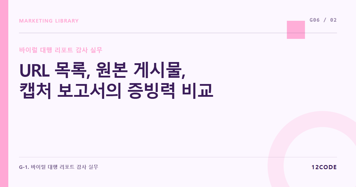 12code 라이브러리 아티클 표지. URL 목록, 원본 게시물, 캡처 보고서의 증빙력 비교