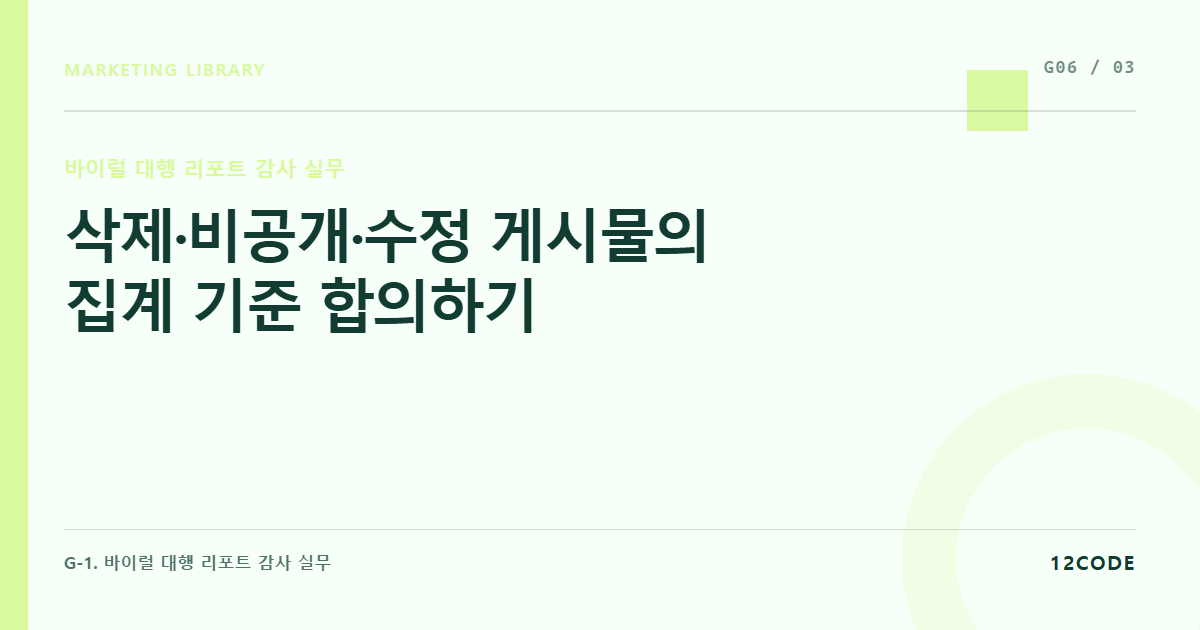 12code 라이브러리 아티클 표지. 삭제·비공개·수정 게시물의 집계 기준 합의하기