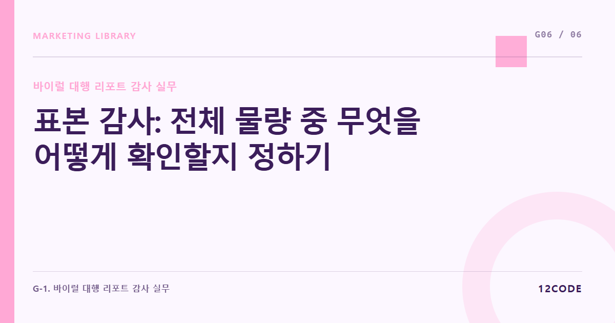 12code 라이브러리 아티클 표지. 표본 감사: 전체 물량 중 무엇을 어떻게 확인할지 정하기