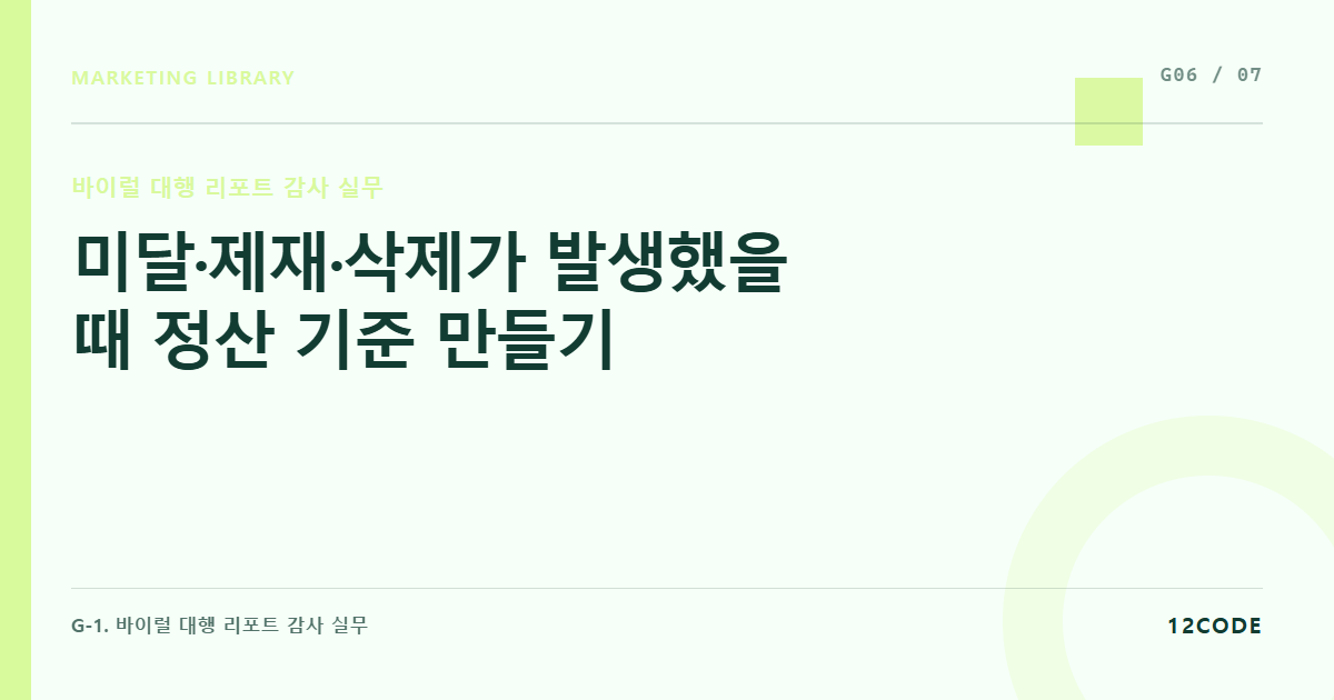 12code 라이브러리 아티클 표지. 미달·제재·삭제가 발생했을 때 정산 기준 만들기