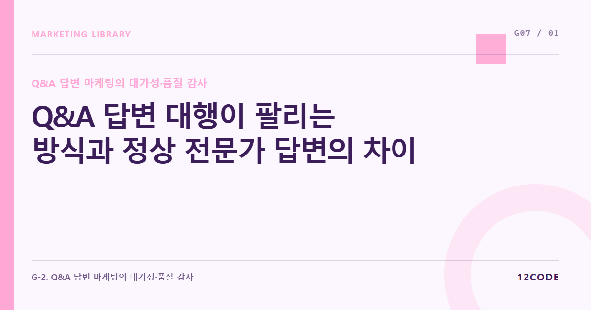 12code 라이브러리 아티클 표지. Q&A 답변 대행이 팔리는 방식과 정상 전문가 답변의 차이