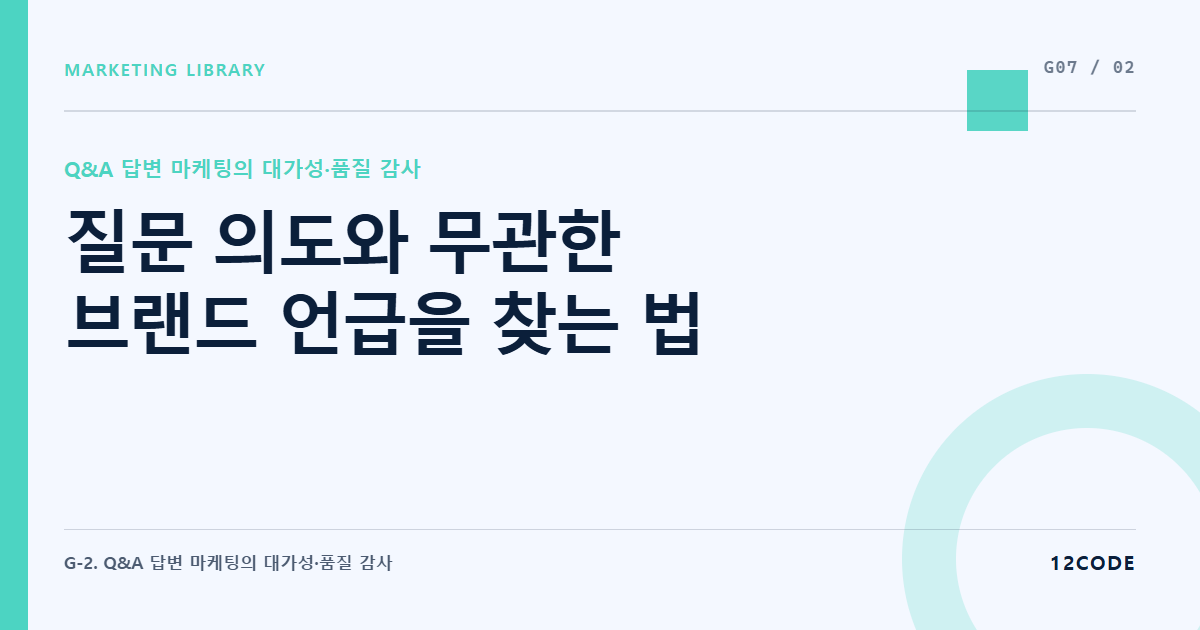 12code 라이브러리 아티클 표지. 질문 의도와 무관한 브랜드 언급을 찾는 법