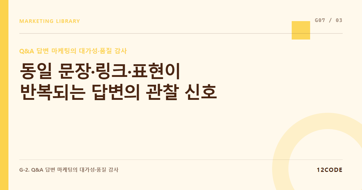 12code 라이브러리 아티클 표지. 동일 문장·링크·표현이 반복되는 답변의 관찰 신호