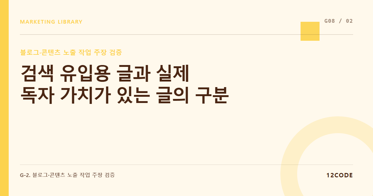 12code 라이브러리 아티클 표지. 검색 유입용 글과 실제 독자 가치가 있는 글의 구분
