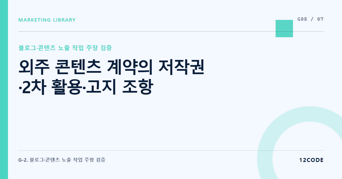 12code 라이브러리 아티클 표지. 외주 콘텐츠 계약의 저작권·2차 활용·고지 조항