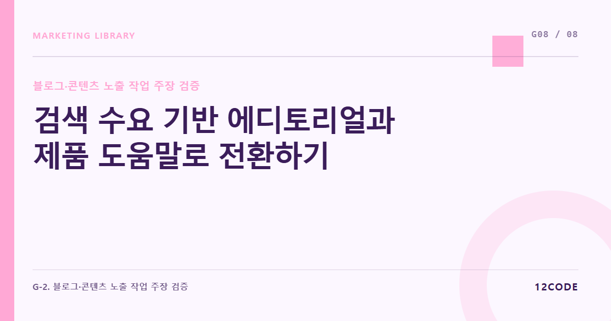 12code 라이브러리 아티클 표지. 검색 수요 기반 에디토리얼과 제품 도움말로 전환하기