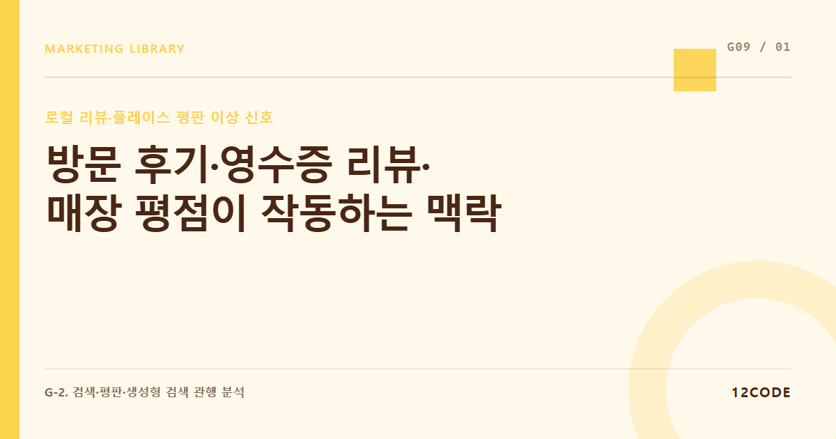 12code 라이브러리 아티클 표지. 방문 후기·영수증 리뷰·매장 평점이 작동하는 맥락