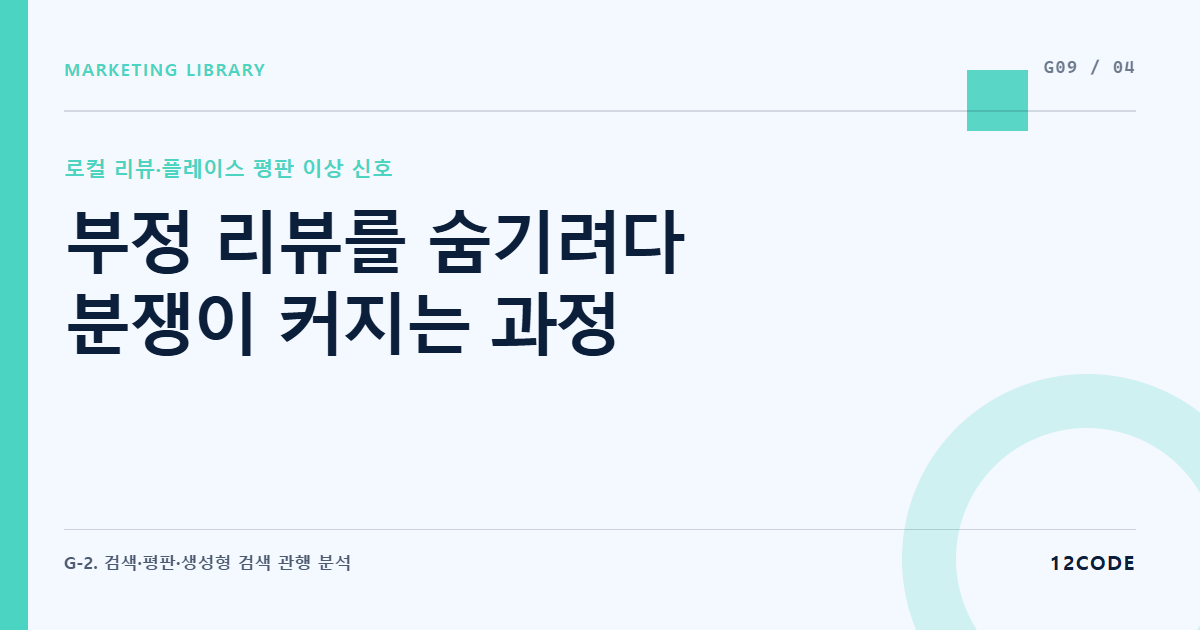 12code 라이브러리 아티클 표지. 부정 리뷰를 숨기려다 분쟁이 커지는 과정