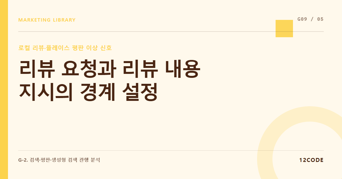 12code 라이브러리 아티클 표지. 리뷰 요청과 리뷰 내용 지시의 경계 설정