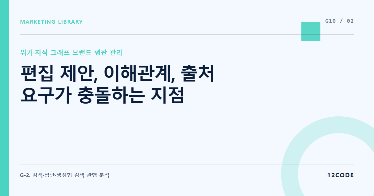 12code 라이브러리 아티클 표지. 편집 제안, 이해관계, 출처 요구가 충돌하는 지점